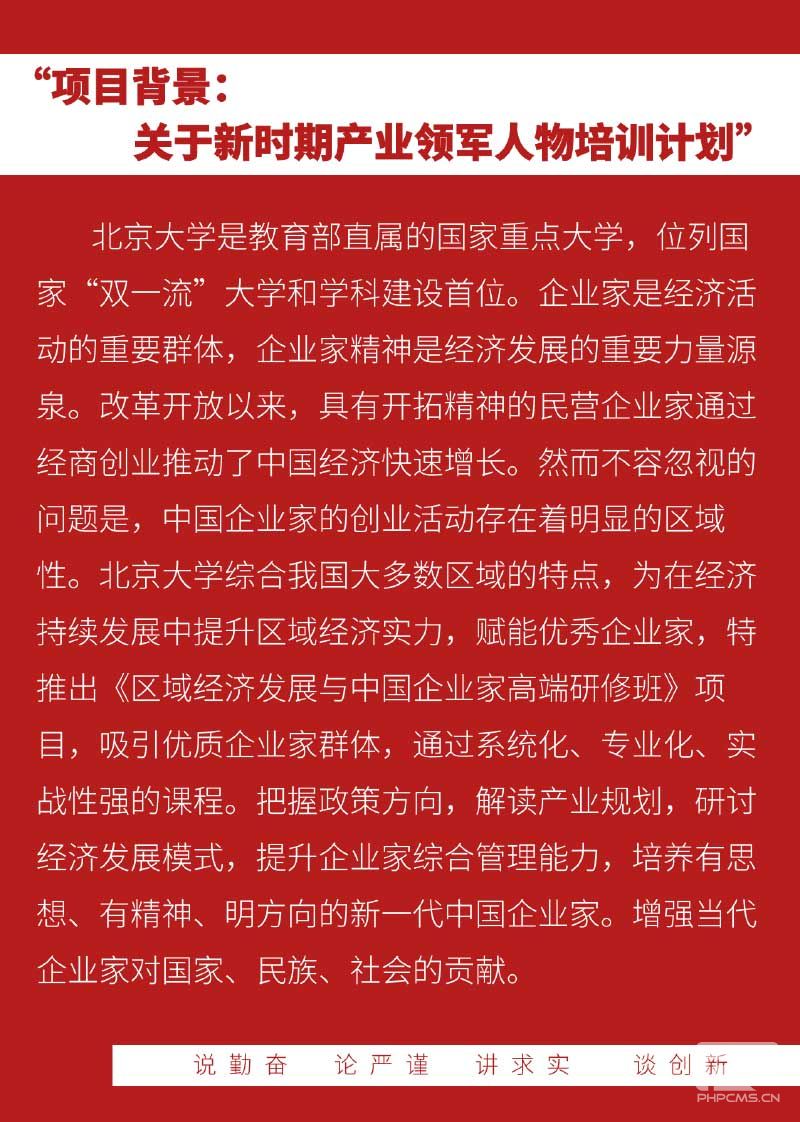 北京大学区域经济发展与中国企业家高端研修班(招生简章）-2.jpg