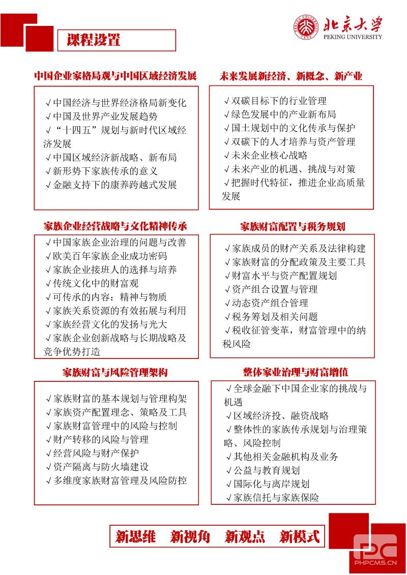 【2023简章】北京大学中国企业家财富管理传承高端研修班-5.jpg