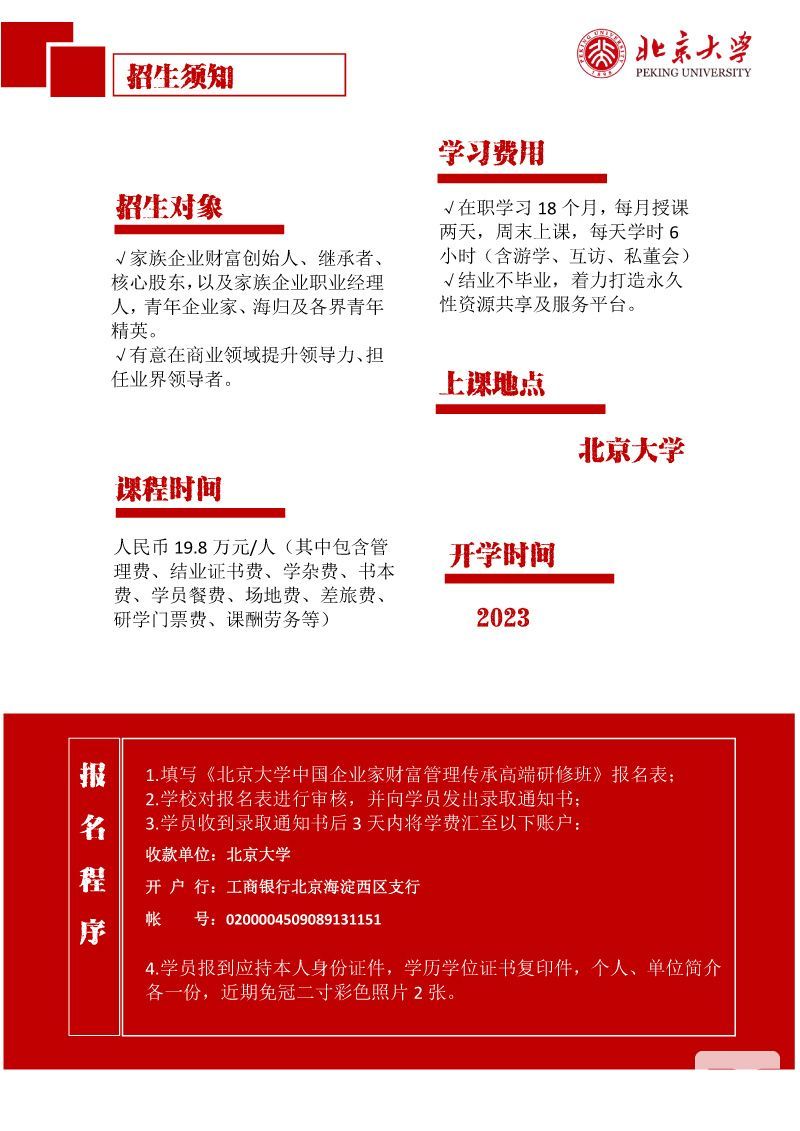 【2023简章】北京大学中国企业家财富管理传承高端研修班-7.jpg