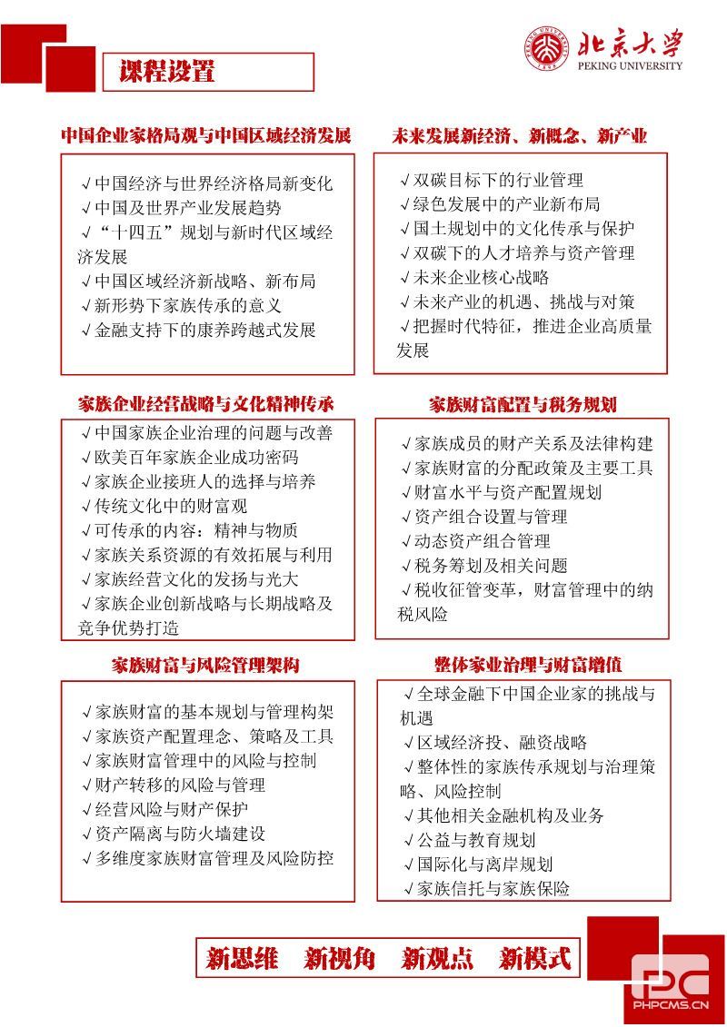 【2023简章】北京大学中国企业家财富管理传承高端研修班-5.jpg