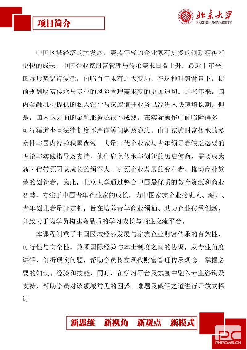 【2023简章】北京大学中国企业家财富管理传承高端研修班-2.jpg