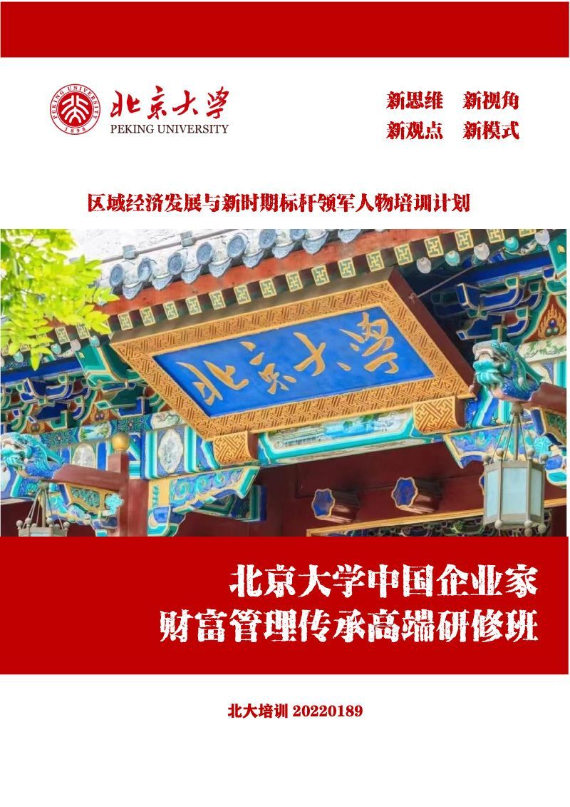【2023简章】北京大学中国企业家财富管理传承高端研修班-1.jpg