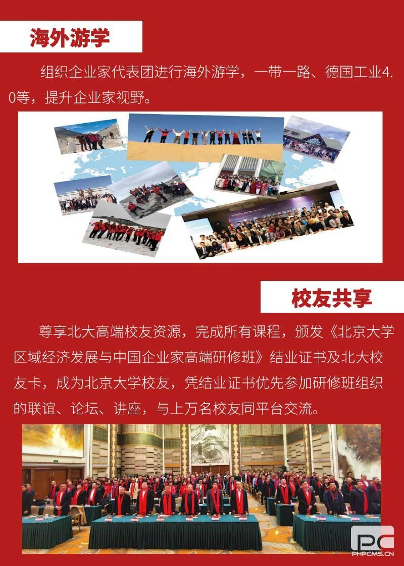 北京大学区域经济发展与中国企业家高端研修班(招生简章）-7.jpg