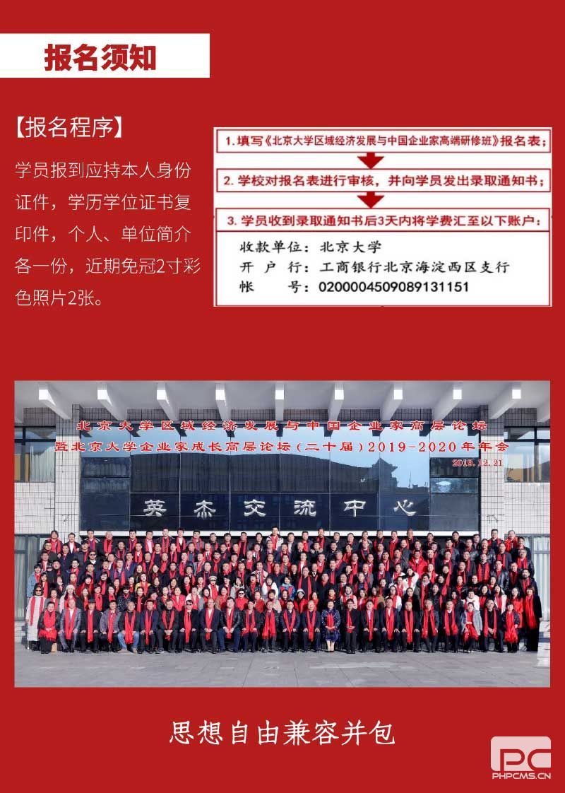 北京大学区域经济发展与中国企业家高端研修班(招生简章）-9.jpg